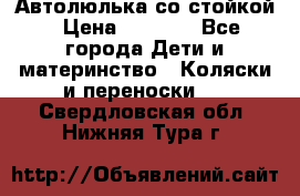 Автолюлька со стойкой › Цена ­ 6 500 - Все города Дети и материнство » Коляски и переноски   . Свердловская обл.,Нижняя Тура г.